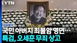 "Nation's Father" Choi Bool-am passes away... Special Counsel appeals Oh Se-hoon's acquittal / YTN