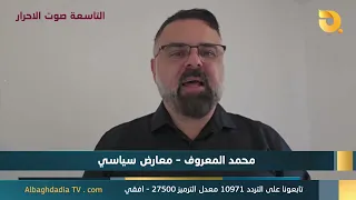 ستوديو التاسعة صوت الاحرار مع محمد المعروف | 30-8-2026