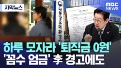 [자막뉴스] 하루 모자라 '퇴직금 0원'..'꼼수 엄금' 李 경고에도 (MBC뉴스)