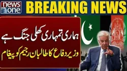 Defense Minister’s Khawaja asif  Message to Taliban: “This Is Open War” | Breaking News | News One