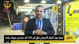 Iraq 24 Correspondent in Baghdad: Dollar hits 160,000 dinars, disrupting markets and fueling publ...