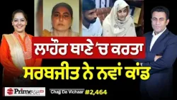 Chajj Da Vichar (2464) || ਲਾਹੌਰ ਥਾਣੇ ‘ਚ ਕਰਤਾ ਸਰਬਜੀਤ ਨੇ ਨਵਾਂ ਕਾਂਡ Chajj Da Vichar (2464) || ਲਾਹੌਰ ਥਾਣੇ ‘ਚ ਕਰਤਾ ਸਰਬਜੀਤ ਨੇ ਨਵਾਂ ਕਾਂਡ