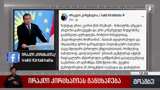 ირაკლი კირცხალიას განცხადება