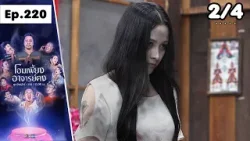 โอมเพี้ยงอาจารย์คง | EP.220 เด็กฝึกงานทำหลอน | 21 มี.ค.69 [2/4]