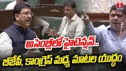 Assembly High Tension : BJP & Congress leaders War of Words | T News Assembly High Tension : BJP & Congress leaders War of Words | T News
