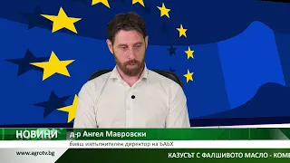 Казусът с фалшивото масло - коментар на д-р Ангел Мавровски