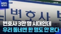 "Lawyer Concentration"… Difficulty Hiring Lawyers in Small and Medium-sized Cities / KBS 10/29/2026