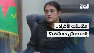 هل تنضم وحدات حماية المرأة الكردية إلى الجيش السوري؟