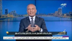 أحمد موسى ينفعل بسبب أسعار المحمول المصري: عاملين اسعار رهيبة ليه