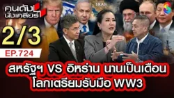 อเมริกา อิสราเอล ถล่ม อิหร่าน โลกใกล้สงครามโลกครั้งที่ 3 2/3| คนดังนั่งเคลียร์ [UNCUT] | 8 มี.ค. 69