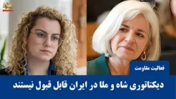 تأکید ایو بورگ بونلو نماینده پارلمان مالت و دورین روکماکر بر رد دو دیکتاتوری و حمایت از  مردم ایران