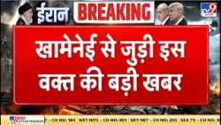 Israel Iran War: खामेनेई से जुड़ी इस वक्त की बड़ी खबर- TV9 | Khamenei | Netanyahu Israel Iran War: खामेनेई से जुड़ी इस वक्त की बड़ी खबर- TV9 | Khamenei | Netanyahu