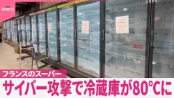 【大規模サイバー攻撃】冷蔵庫や冷凍庫の温度が勝手に引き上げられる  フランスのスーパーで冷蔵庫が80℃に