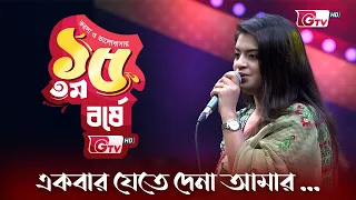 একবার যেতে দেনা আমার | শিল্পী তাসমিম জামান স্বর্ণা | 15th Anniversary | GTV