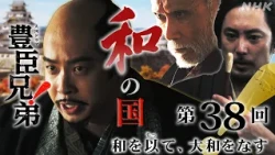 【大河ドラマ 豊臣兄弟！】第38回ダイジェスト「和を以(も)って、大和をなす」| NHK