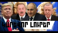 ԿԱՐԵՎՈՐ ԼՈՒՐԵՐ. ՓԵՏՐՎԱՐԻ 28, 2026 Թ.