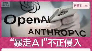 “暴走AI”勝手に不正アクセス「AIが人間を欺こうとした？」オープンAI開発停止に(2026年8月9日)