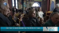 CAPITAL NEWS 18 03 2026: ΤΕΛΕΣΤΗΚΕ ΤΟ ΕΘΝΙΚΟ ΜΝΗΜΟΣΥΝΟ ΤΩΝ ΗΡΩΩΝ ΤΗΣ ΤΣΑΔΑΣ CAPITAL NEWS 18 03 2026: ΤΕΛΕΣΤΗΚΕ ΤΟ ΕΘΝΙΚΟ ΜΝΗΜΟΣΥΝΟ ΤΩΝ ΗΡΩΩΝ ΤΗΣ ΤΣΑΔΑΣ