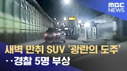 새벽 만취 SUV '광란의 도주'‥경찰 5명 부상 (2026.01.31/뉴스25/MBC) 새벽 만취 SUV '광란의 도주'‥경찰 5명 부상 (2026.01.31/뉴스25/MBC)