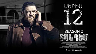 TANDEM 2 EPISODE 12 ՏԱՆԴԵՄ 2 ՍԵՐԻԱ 12