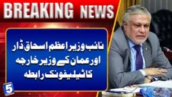 Ishaq Dar Holds Telephone Conversation with Oman’s Foreign Minister | BREAKING NEWS | Channel5Newshd