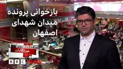 پرونده میدان شهدای اصفهان، مخفیگاه طالبان در قندهار، کاشت مو و ابرو در تاجیکستان، و بیشتر: خبرنگاران