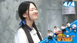 หกฉากครับจารย์ | EP.339 | 29 มี.ค.69 [4/4]