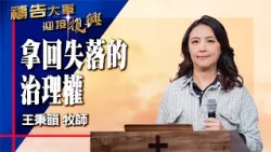 禱告大軍 2026-3-18 ~ 拿回失落的治理權 | 王秉韻 (敬拜:當我抬頭仰望)