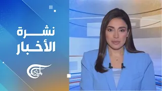 نشرة العاشرة صباحاً | 2026-08-18