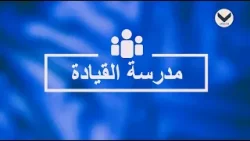 مهارات القيادة – اتخاذ القرارات ج3