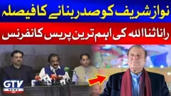 Rana Sanaullah Important Press Conference | Nawaz Sharif Will President Of PMLN | Breaking News