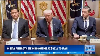 Απειλή των ΗΠΑ για οικονομική ασφυξία του Ιράν: «Δεν αποκλείουμε το ενδεχόμενο νέων επιθέσεων»