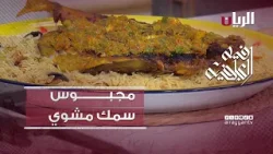 برنامج فيه العافية - تحضير مجبوس سمك مشوي