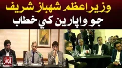 Shebaz Sharif Address to Business Community l Package l Awaz TV NEWS