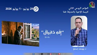 المؤتمر الروحي الثاني "إله دانيال" - كنيسة الإخوة بالحديقة طما - (8) - 30 يونيو 2026 | قناة الكرمة