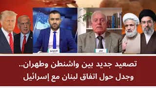 New Escalation Between Washington and Tehran.. and Controversy Over Lebanon's Agreement With Israel