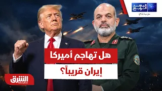 هل تملك واشنطن خيار تنفيذ ضربات ضد إيران خلال ساعات؟ - البعد الرابع