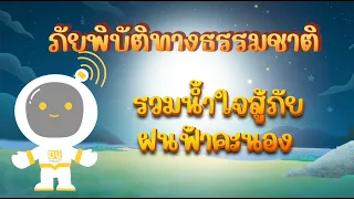 ตอนที่ 4 รวมน้ำใจ...สู้ภัยฝนฟ้าคะนอง - ภัยพิบัติทางธรรมชาติ สำหรับกลุ่มคนพิการ
