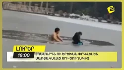 Տղամարդն ու երեխան փրկվել են սառցակալած ջրի ծուղակից