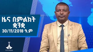 ዜና በምልክት ቋንቋ . . . 30/11/2018 ዓ.ም |etv |ebcdotstream |signlanguage