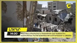 Թեհրանը սպառնում է պատասխան հարվածներով. Վաշինգտոնը բարձրաստիճան զինվորականներ է ազատել Թեհրանը սպառնում է պատասխան հարվածներով. Վաշինգտոնը բարձրաստիճան զինվորականներ է ազատել