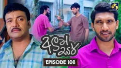 Aluth Sir (අලුත් සර්) | Episode 108 | 14th October 2026 | Swarnavahini TV