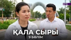 ҚАЛА СЫРЫ - 9 бөлім