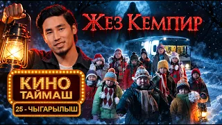 Кино Таймаш / 25-чыгарылыш.
