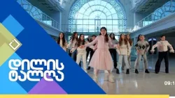 დილის ტალღა | 16.01.2026
