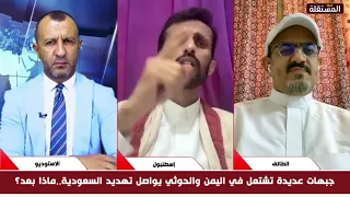 الحسني للقطيبي: السعودية تخاف من التحرك ضد صنعاء لذلك حشدت حلفائها داخل اليمن.. شاهدوا الرد