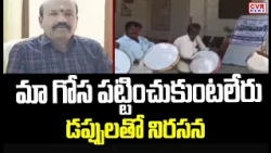 మా గోస పట్టించుకుంటలేరు..డప్పులతో నిరసన | Protest At Nizamabad District | CVR News