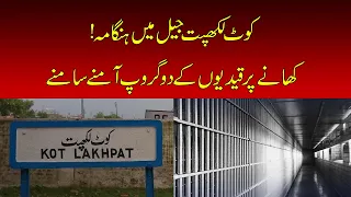 Clash Erupts Between Prisoner Groups at Kot Lakhpat Jail | Nawaiwaqt |