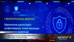 Қаржылық қауіпсіздік мәселесі форумда талқыланды