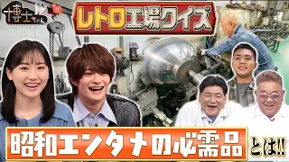 昭和レトロ工場クイズ‼ 職人が手作業で作る「昭和エンタメの必需品」とは!?｜#サンドウィッチマン＆芦田愛菜の博士ちゃん #TVer で最新話配信中！